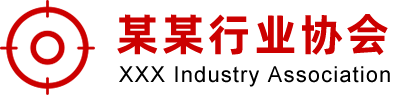 某某行业协会