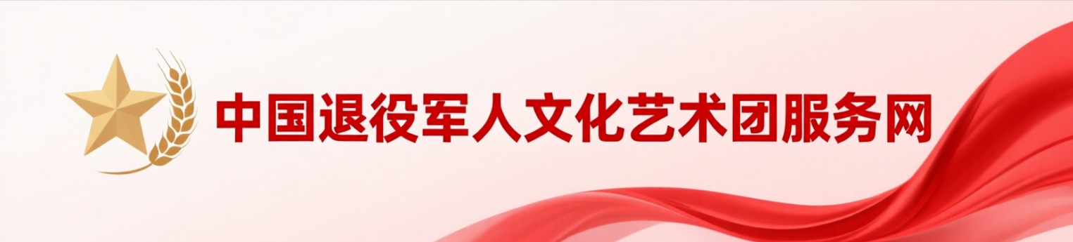 中国退役军人文化艺术团服务网