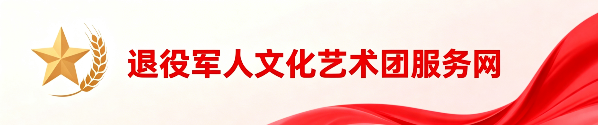 退役军人文化艺术团服务网